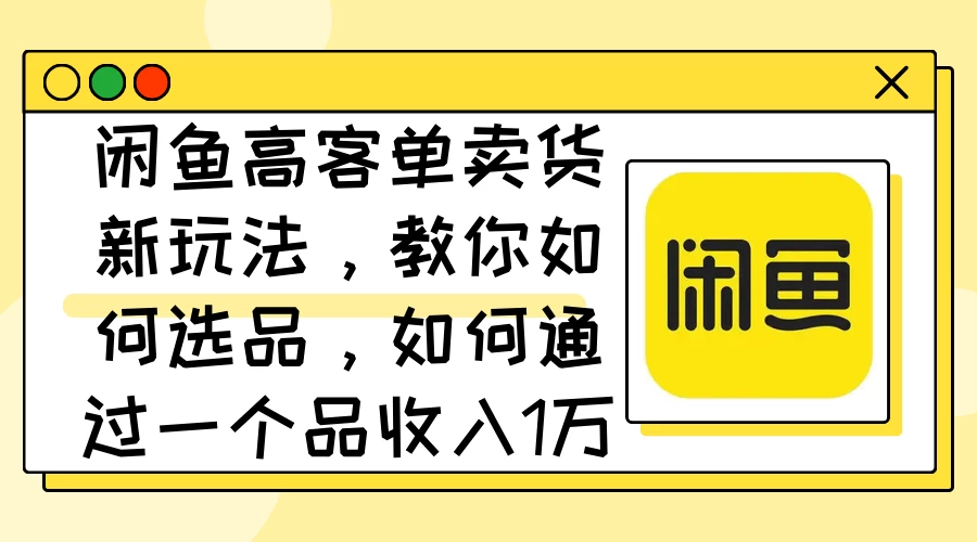 闲鱼卖低端苹果手机，月入3万加的秘密，小白也能轻松上手操作-启航188资源站