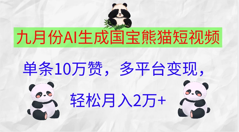 九月份AI生成国宝熊猫短视频，单条10万赞，多平台变现，轻松月入2万+-启航188资源站