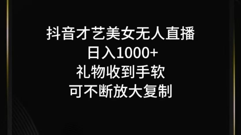 抖音才艺美女无人直播-启航188资源站