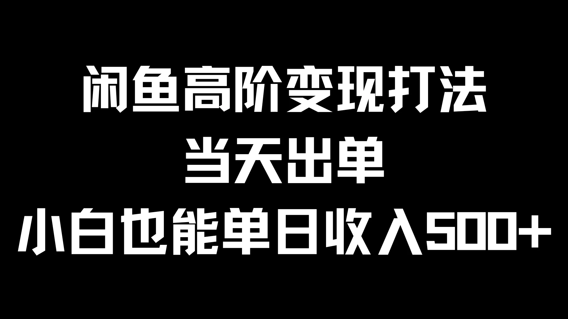 闲鱼高阶变现打法，当天出单，小白也能单日收入500+-启航188资源站