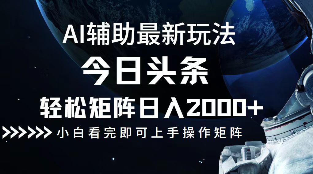 今日头条最新玩法，轻松矩阵日入2000+-启航188资源站