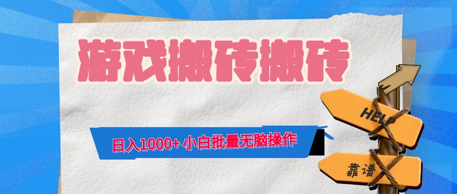 游戏全自动打金搬砖，日入1000+ 小白批量无脑操作-启航188资源站