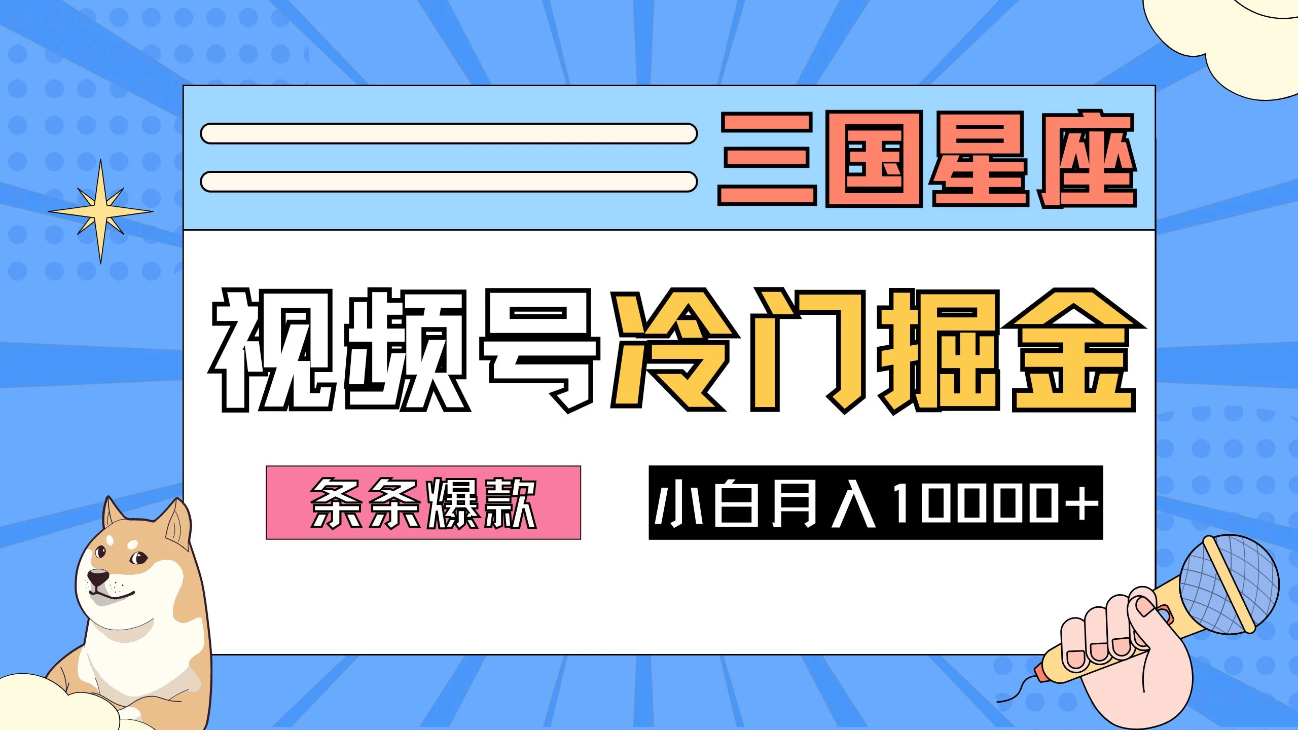 2024视频号三国冷门赛道掘金，条条视频爆款，操作简单轻松上手，新手小白也能月入10000+-启航188资源站