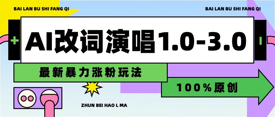 用AI改歌词演唱1.0-3.0合集，暴力涨粉玩法，轻松过原创-启航188资源站