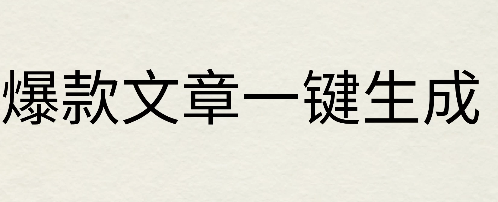 2024年AI头条掘金3.0,爆款文章一键生成，一天10分钟，小白也能日入1000+-启航188资源站