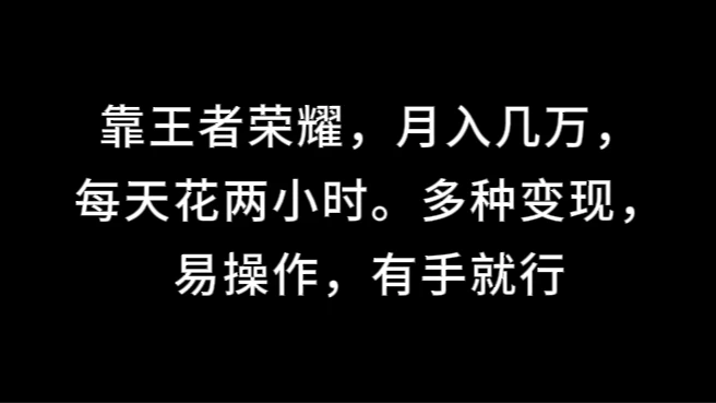 靠王者荣耀，月入几万，每天花两小时。多种变现，易操作，有手就行-启航188资源站