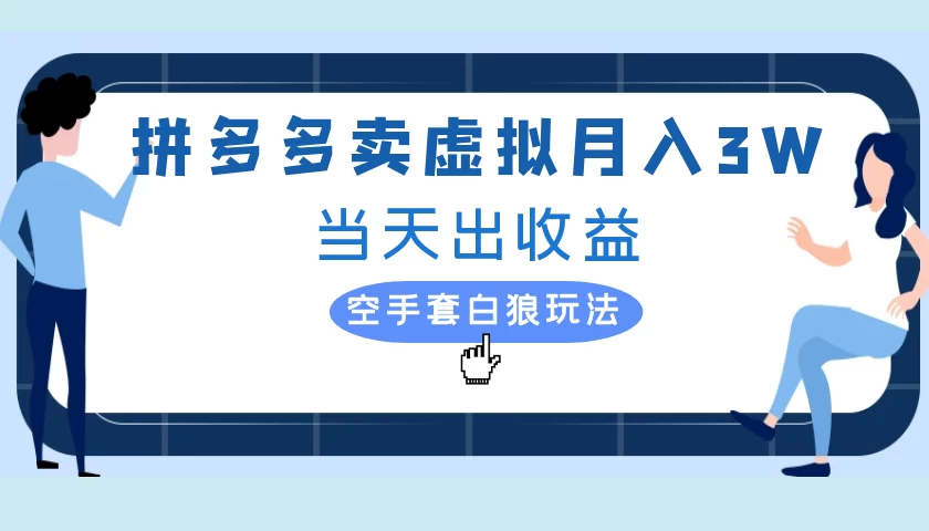 拼多多虚拟项目，单人月入3W+，实操落地项目-启航188资源站