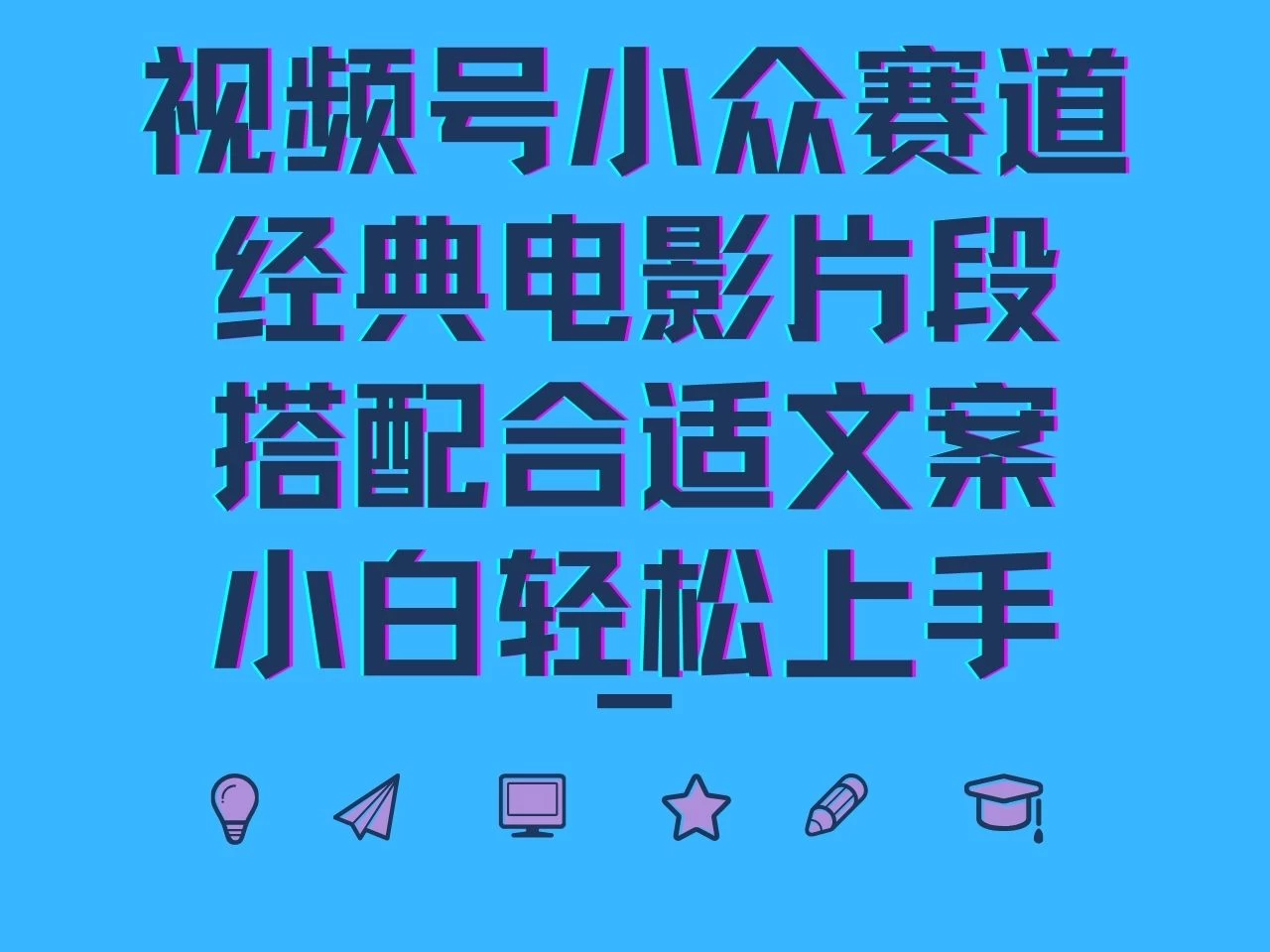 视频号小众赛道，经典电影片段，搭配合适文案，小白轻松上手-启航188资源站