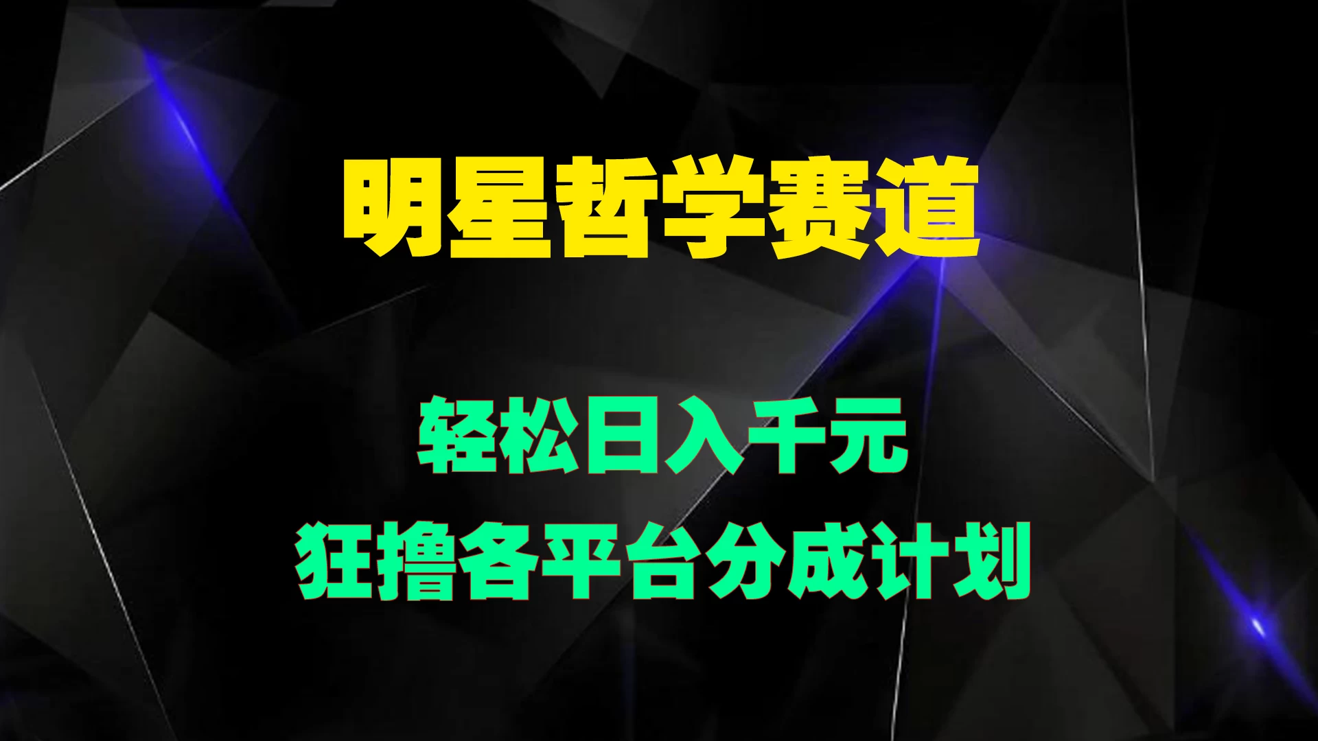 明星哲学赛道，狂撸各平台分成计划，轻松日入千元-启航188资源站