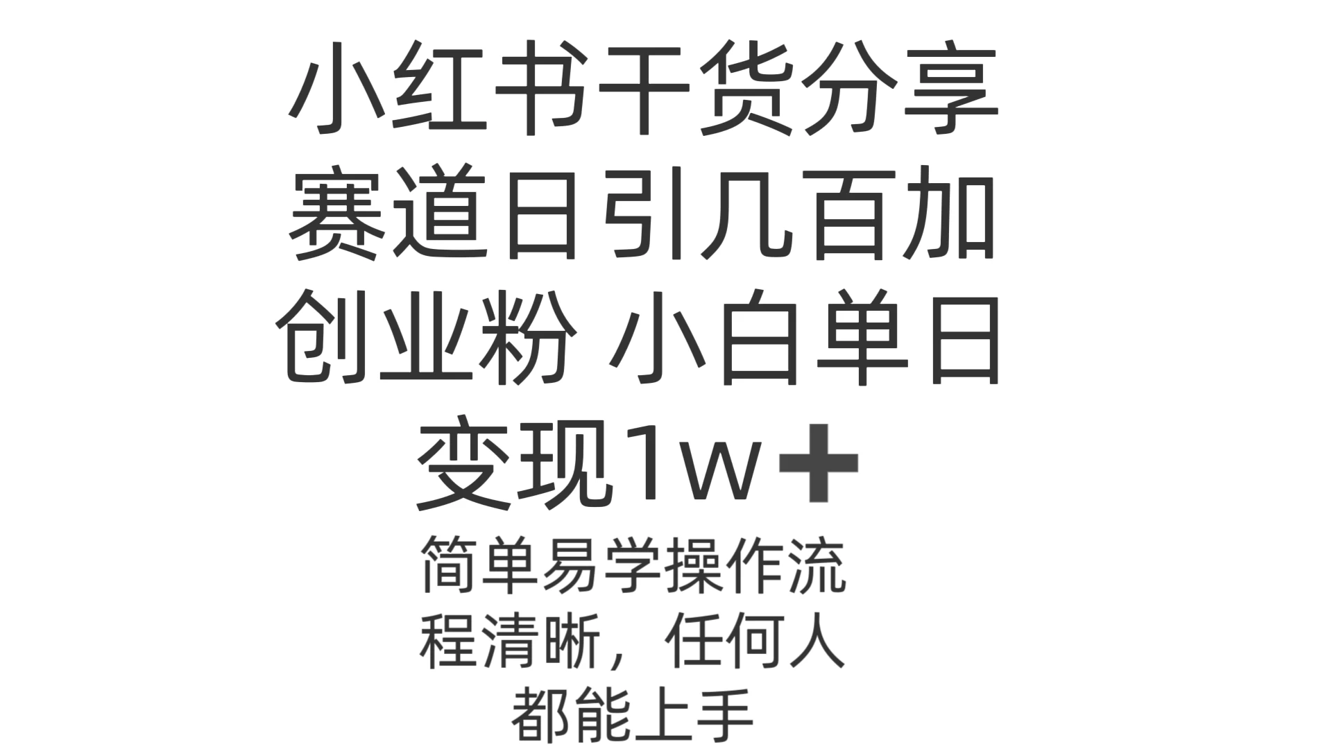 小红书干货分享赛道日引几百创业粉 小白单日变现1w＋操作简单-启航188资源站