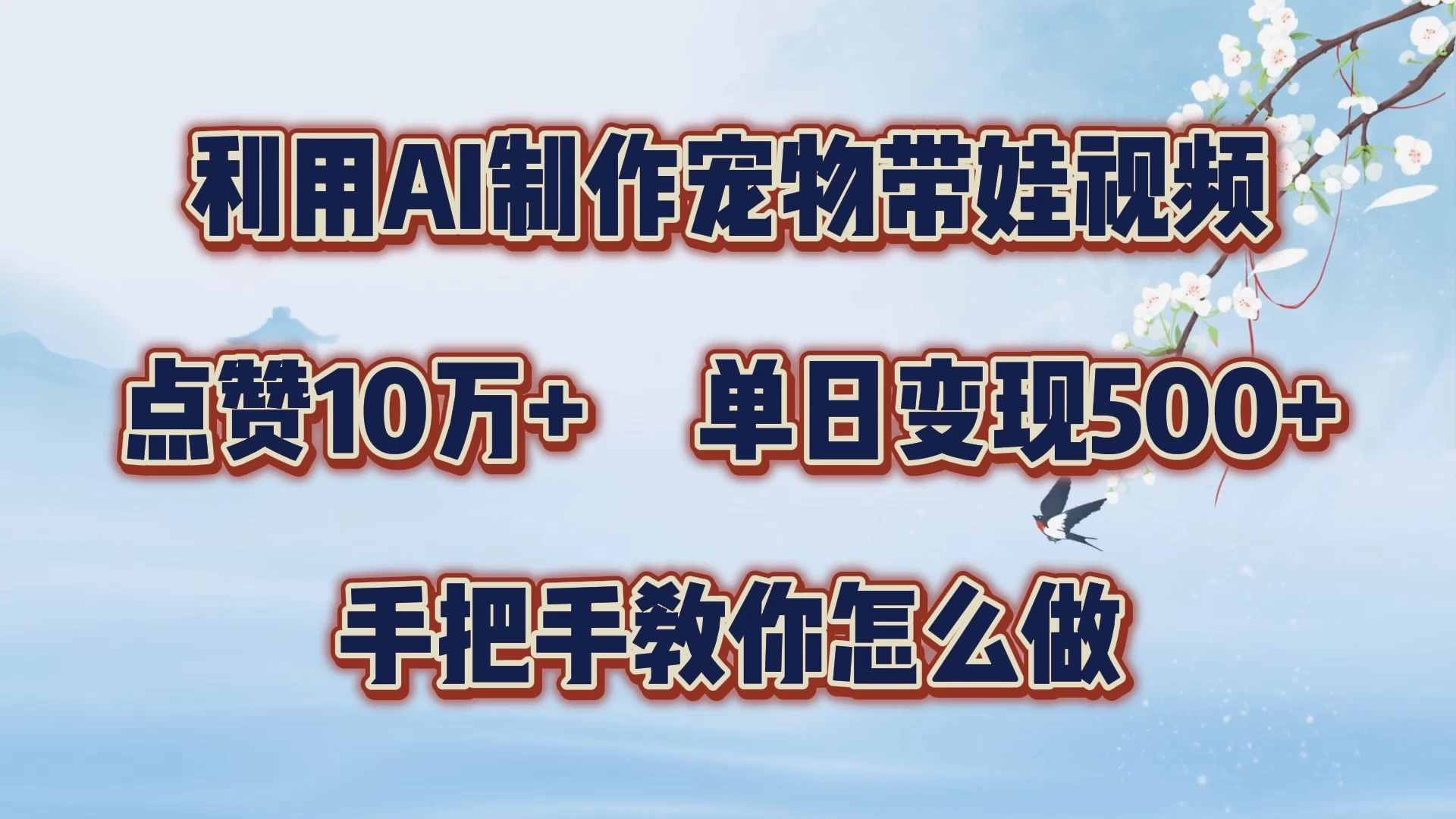 利用AI制作宠物带娃视频，轻松涨粉，点赞10万+，单日变现三位数，手把手教你怎么做-启航188资源站