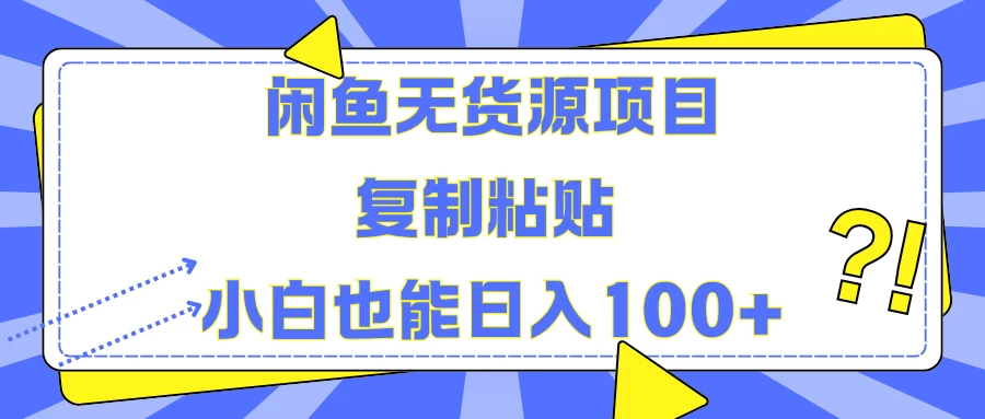 闲鱼无货源项目 复制粘贴 小白也能日入100+-启航188资源站