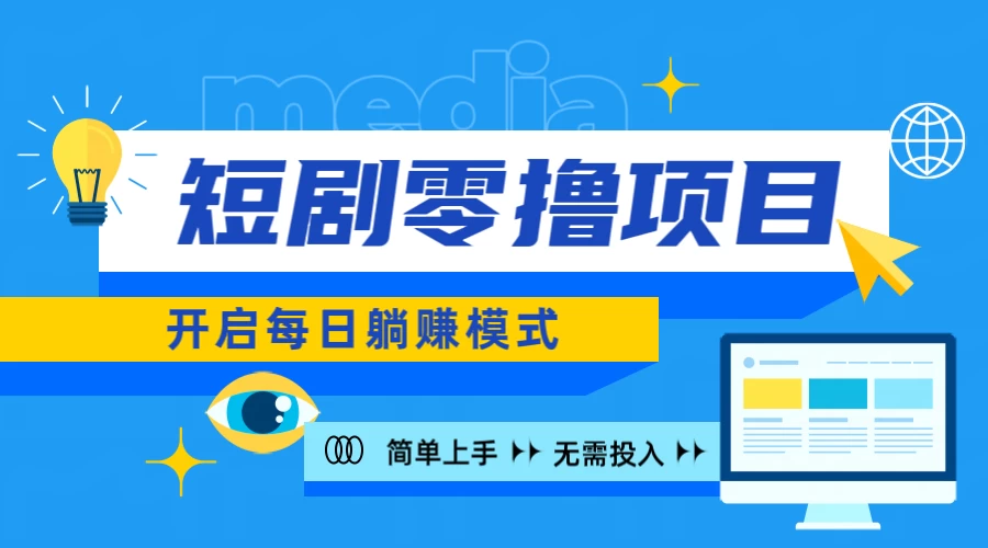 2024短剧零撸项目，每日躺赚，操作简单-启航188资源站