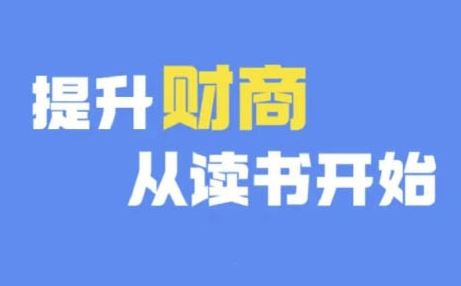 财商深度读书(更新9月)，提升财商从读书开始-启航188资源站