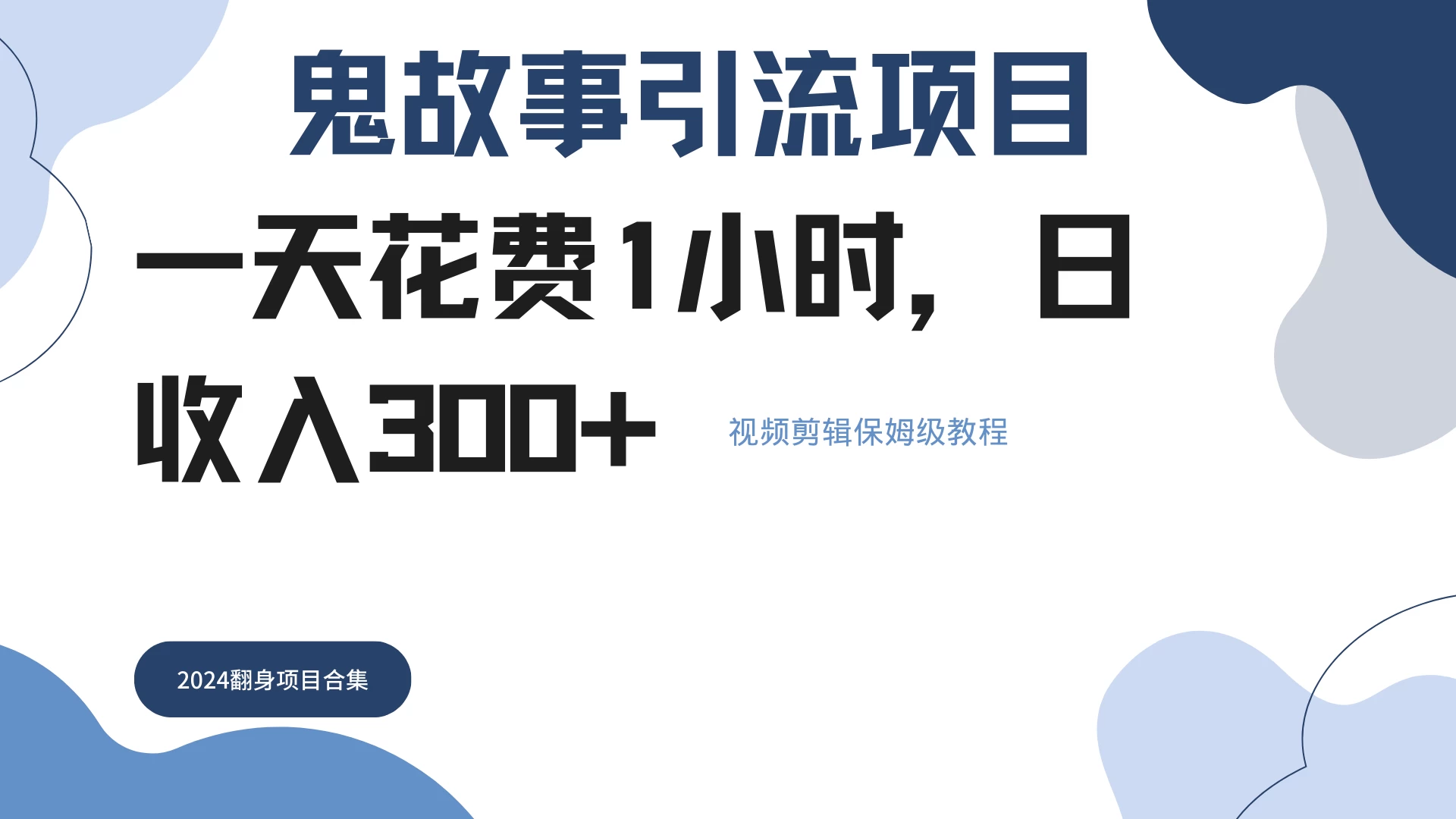 鬼故事搬运条条原创，全程保姆级教学，轻松日入300+-启航188资源站