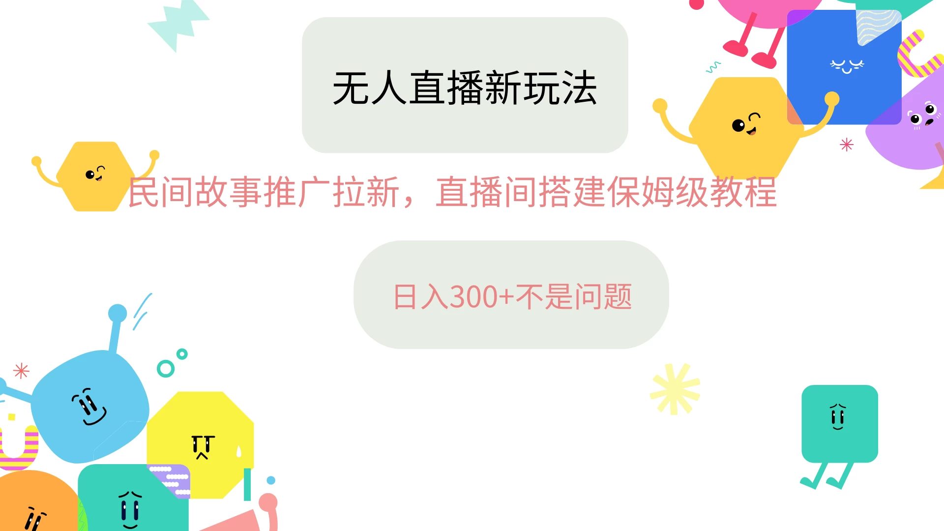 抖音星图无人直播拉新项目，操作简单人人可做，挂机即可日入300+-启航188资源站