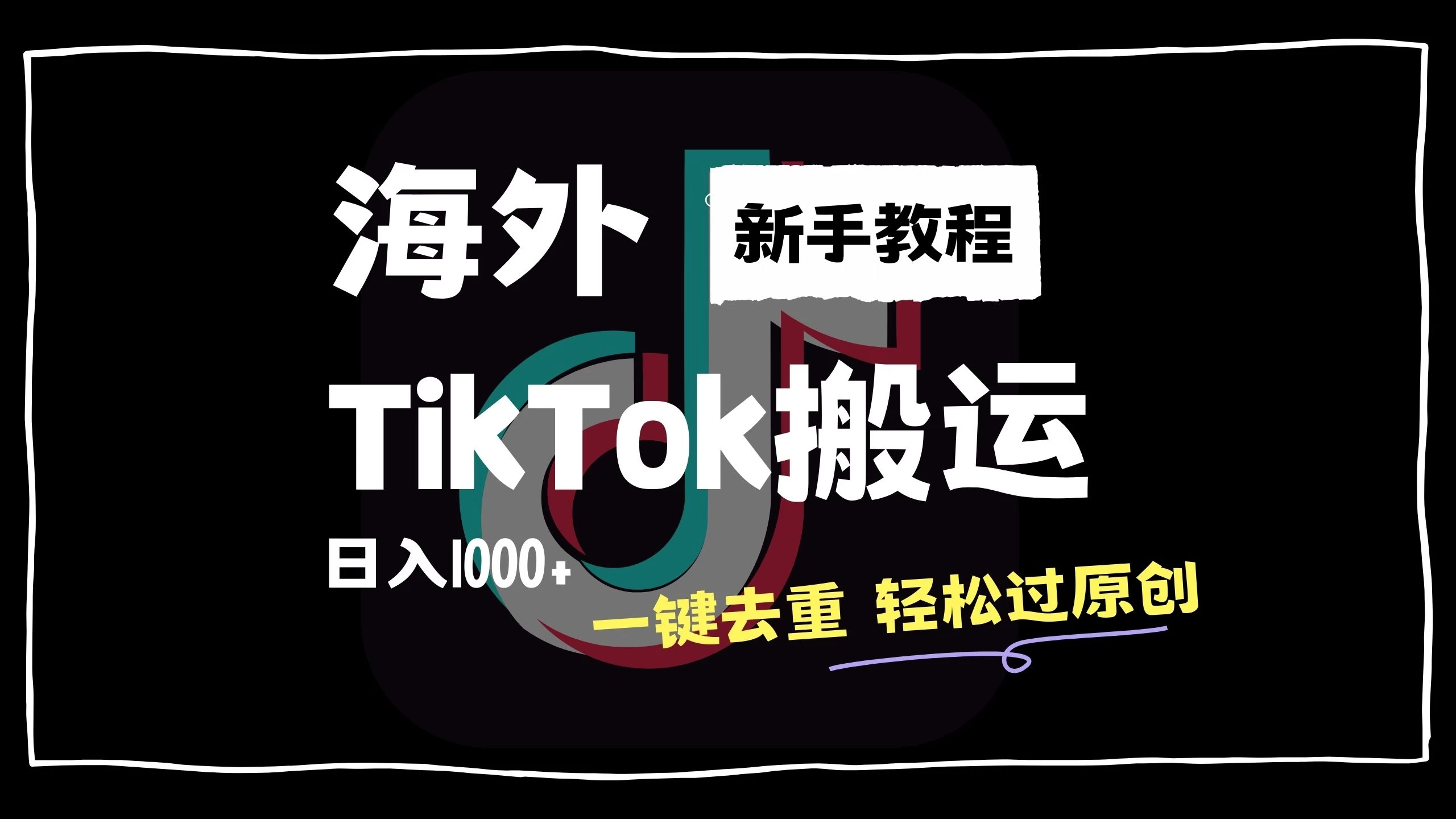 2024最新海外TikTok搬运玩法，一键去重轻松过原创，新手无经验也能日入1000+-启航188资源站