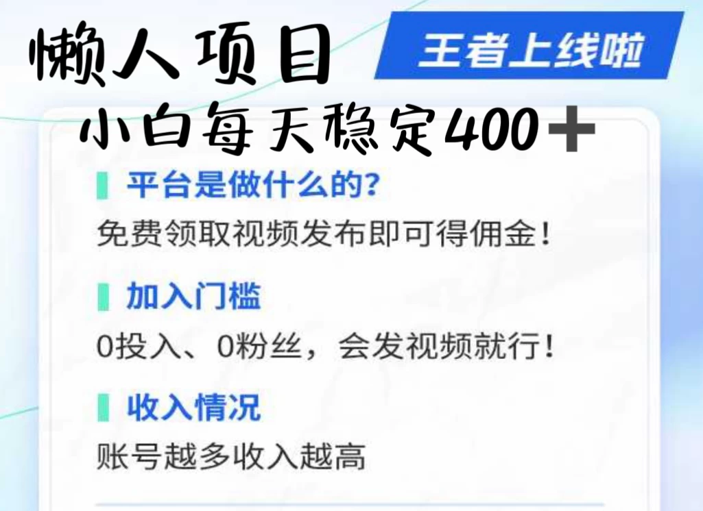 懒人项目无脑躺赚收益，小白一天400＋发视频就能躺赚，不看粉丝不看播放量 操作简单小白轻松上手 多平台变现盈利-启航188资源站