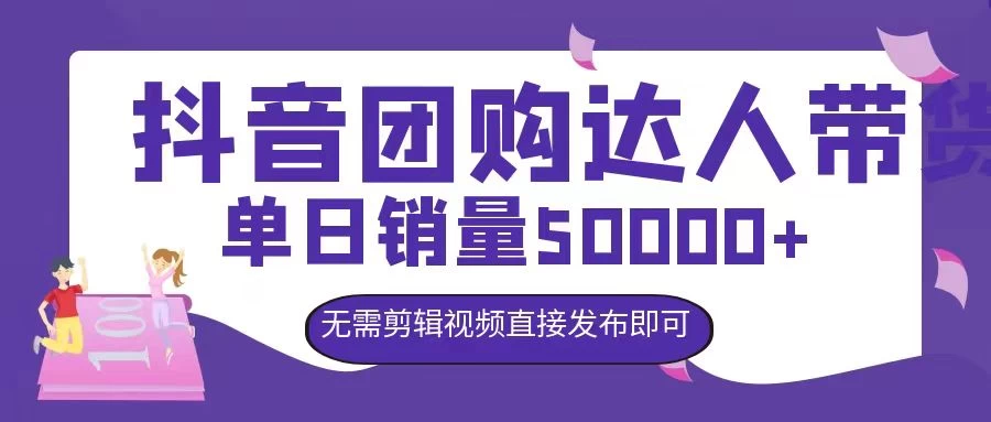 抖音团购达人带货，单日销量5000+，无需剪辑视频直接发布即可-启航188资源站