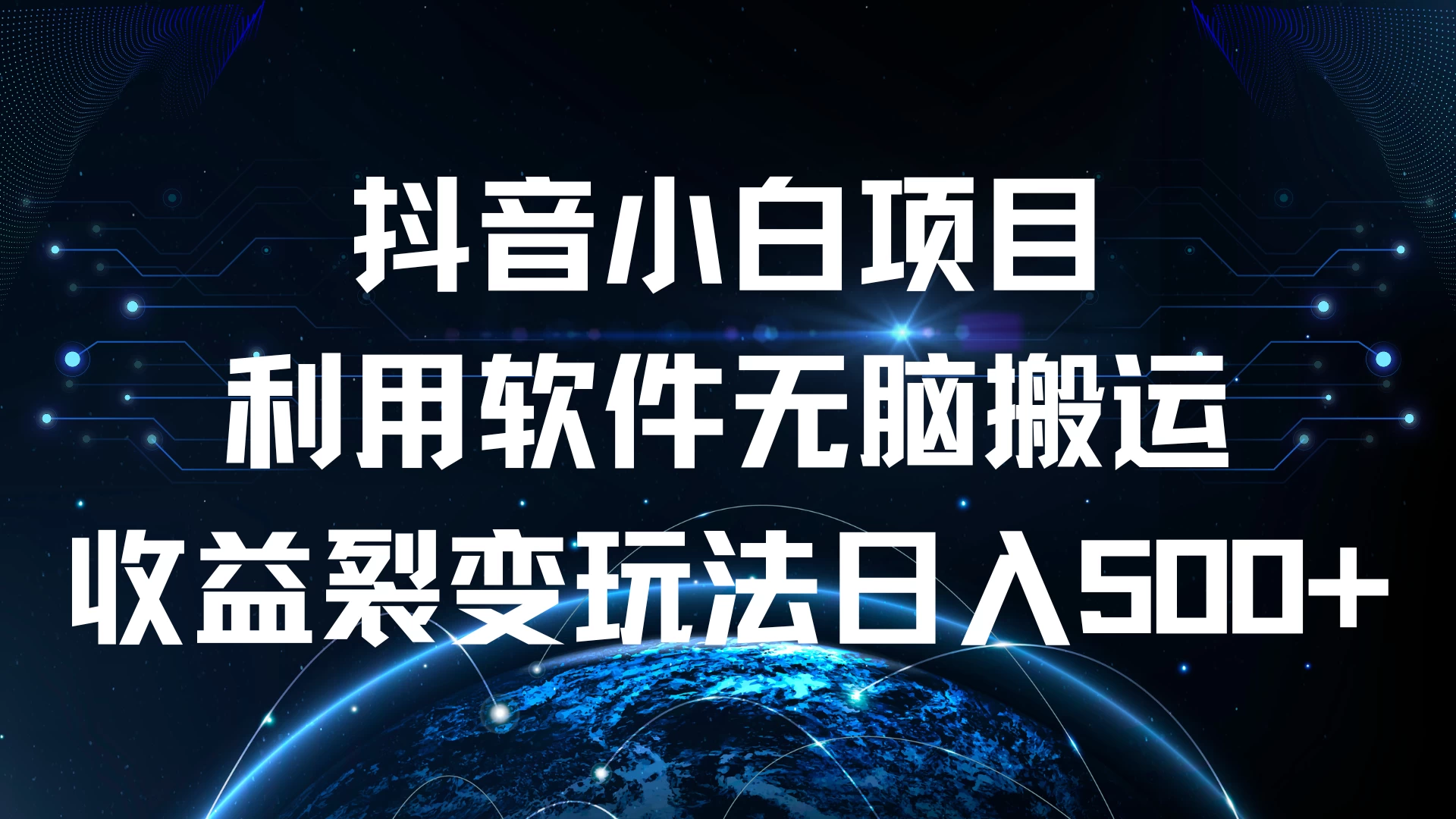 抖音小白项目，利用软件无脑搬运，收益裂变玩法日入500+-启航188资源站