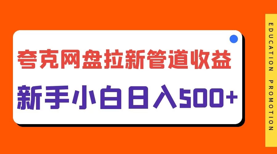 夸克网盘拉新，日入500+，合适新手小白-启航188资源站