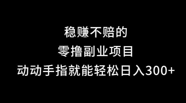 果冻宝盒，副业项目，动动手指就能轻松日入300+-启航188资源站