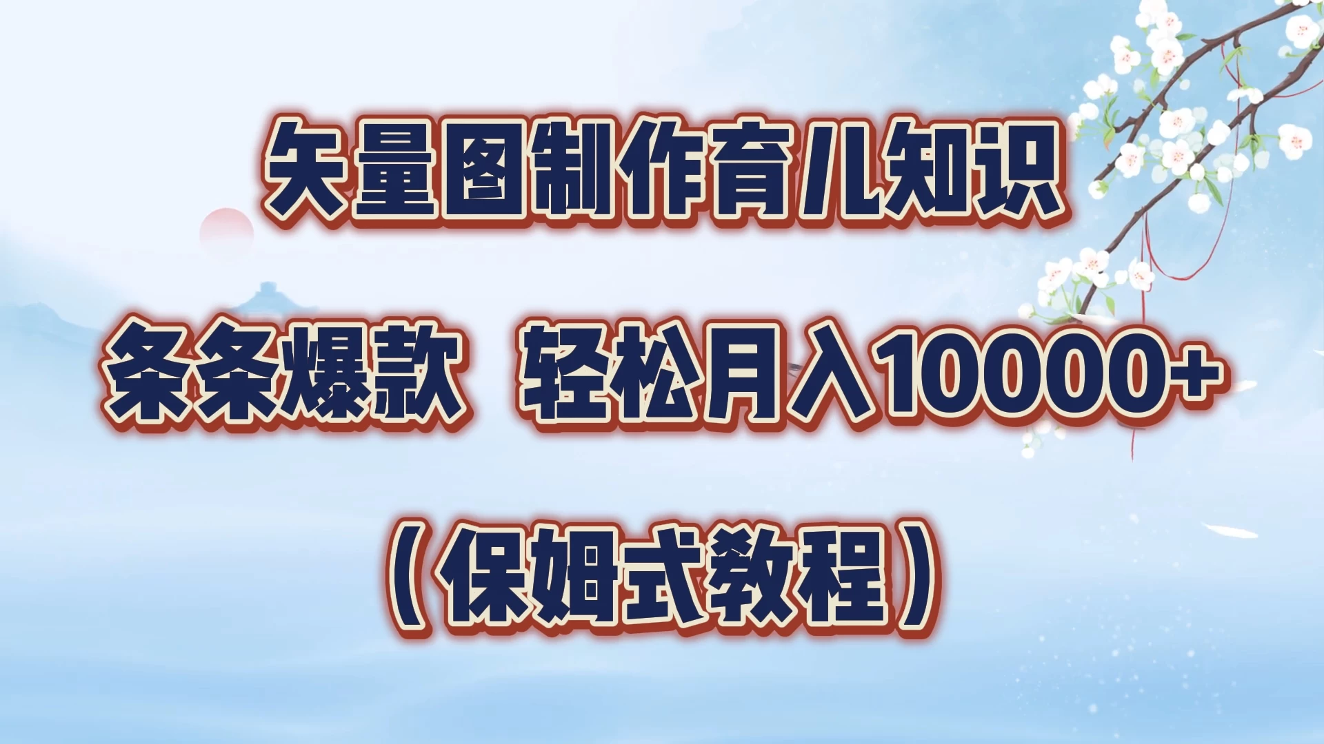 矢量图制作育儿知识，条条爆款，月入10000+（保姆式教程）-启航188资源站