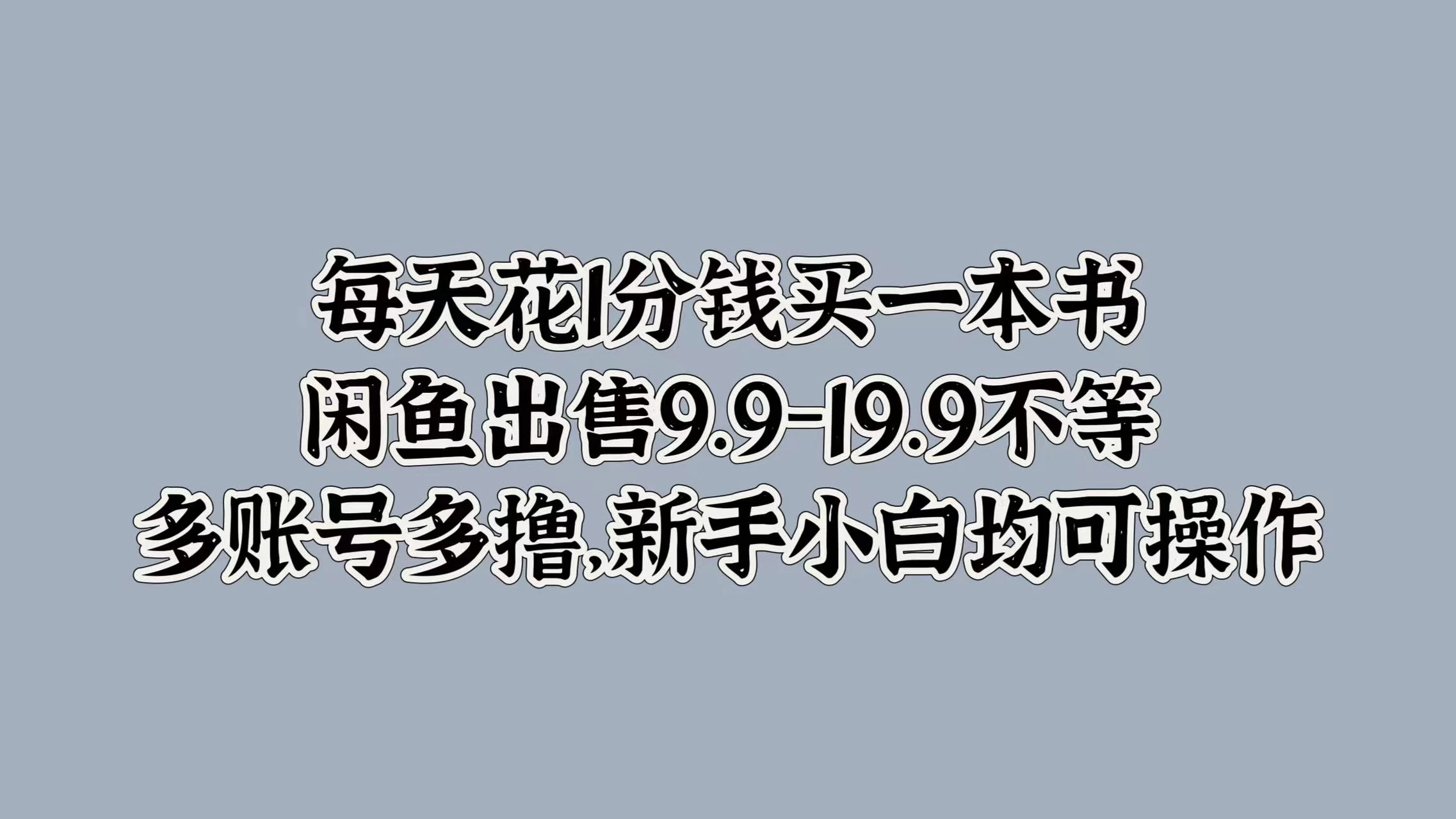 每天花1分钱买一本书，闲鱼出售9.9-19.9不等，多账号多撸，新手小白均可操作-启航188资源站