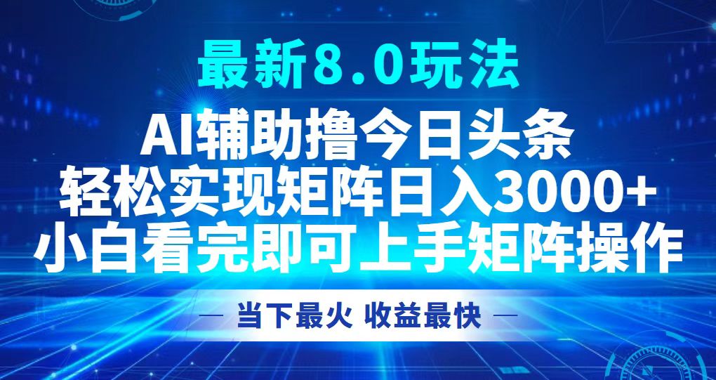 （12875期）今日头条最新8.0玩法，轻松矩阵日入3000+-启航188资源站