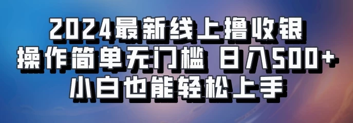 2024最新线上撸收银，操作简单，无门槛，只需动动鼠标即可，小白也能轻松上手，日入500+-启航188资源站