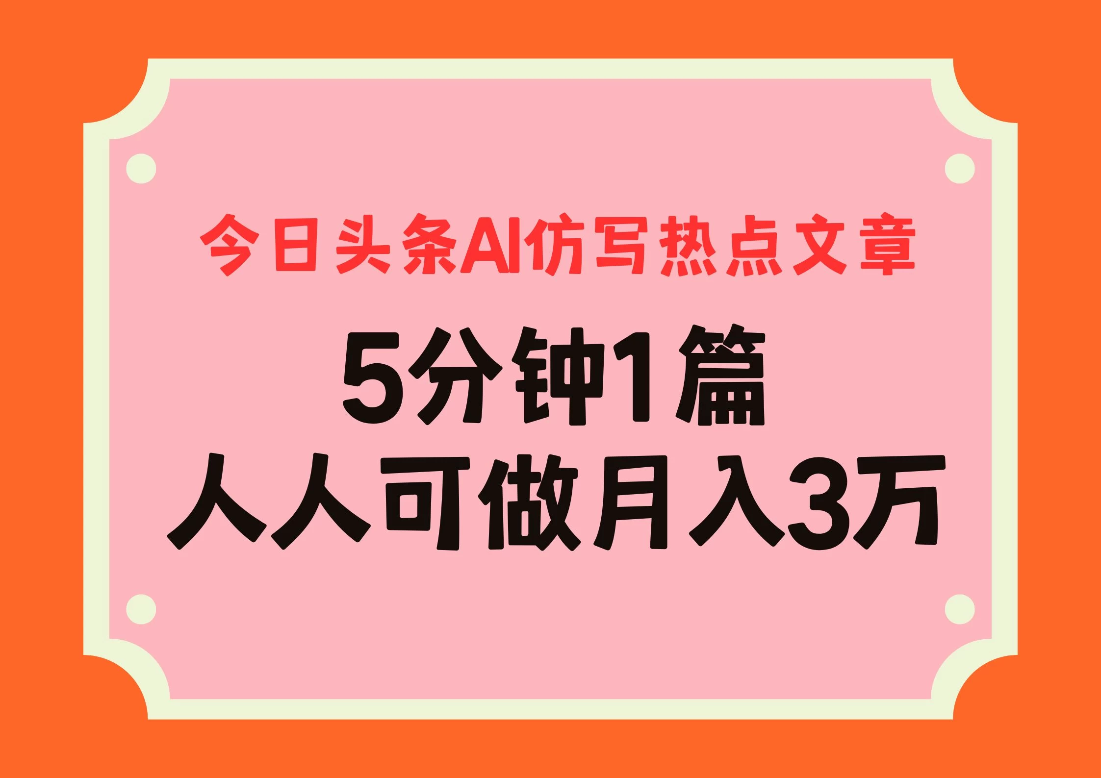 今日头条AI仿写热点文章，5分钟仿写1篇，人人可做月入3万+-启航188资源站