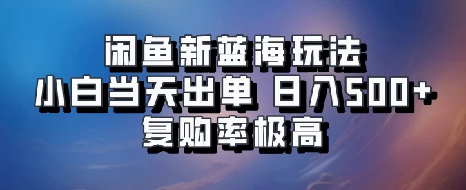 闲鱼拼多多助力新蓝海玩法，小白当天出单，日入500+，复购率极高-启航188资源站