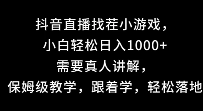 抖音直播找茬小游戏，小白轻松日入1000+需要真人讲解，保姆级教学，跟着学，轻松落地-启航188资源站