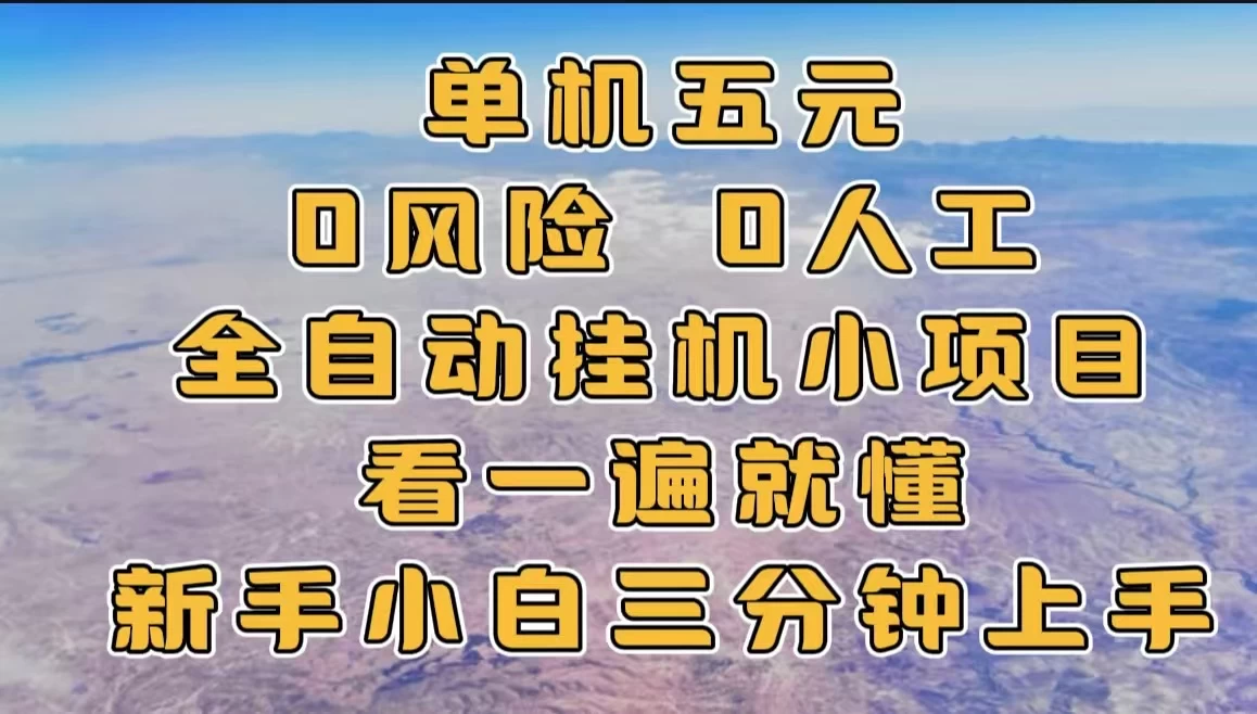 单机一天五元，0风险，0人工，全自动挂机小项目-启航188资源站