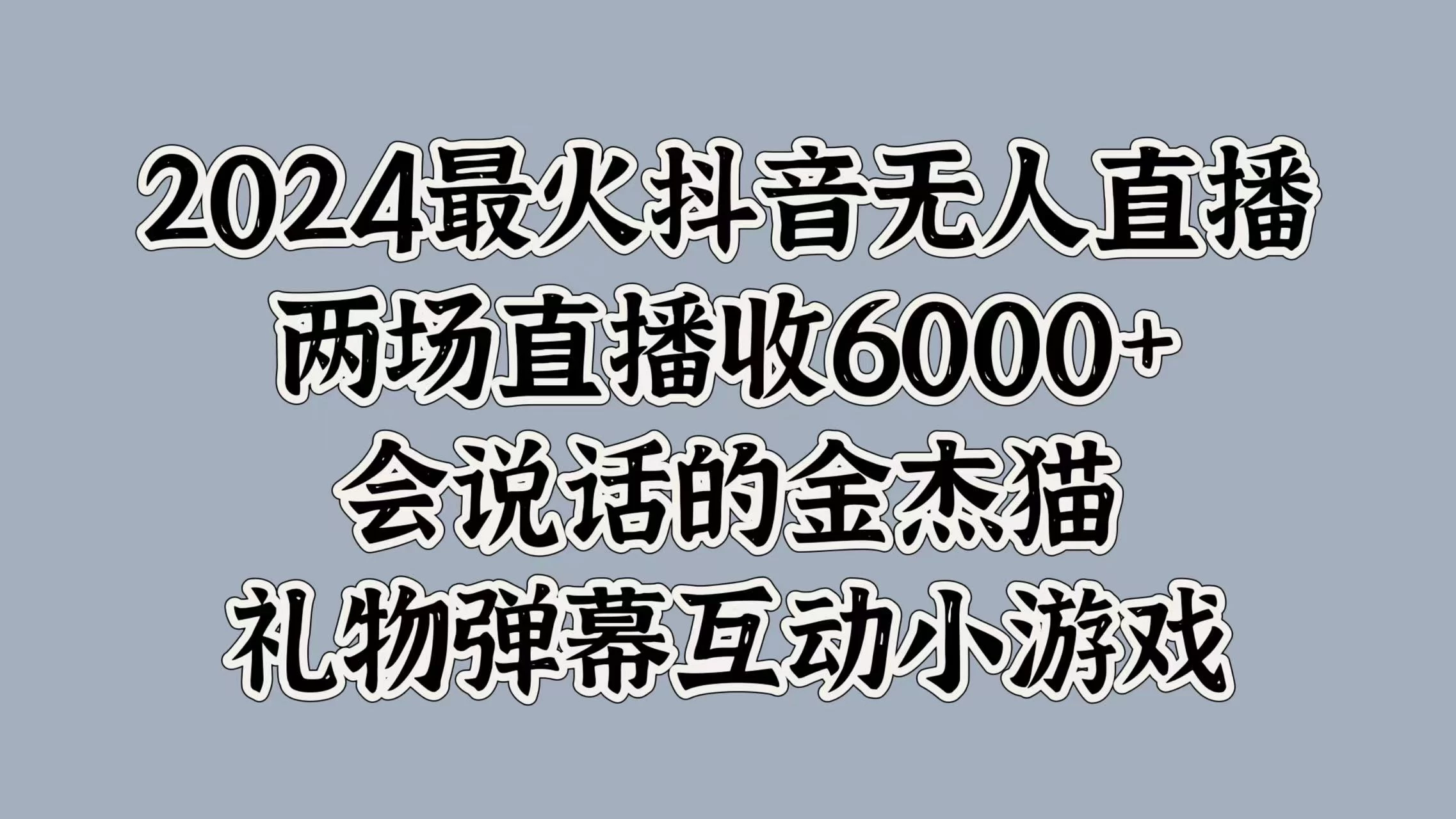 2024最火抖音无人直播，两场直播收6000+，会说话的金杰猫，礼物弹幕互动小游戏-启航188资源站