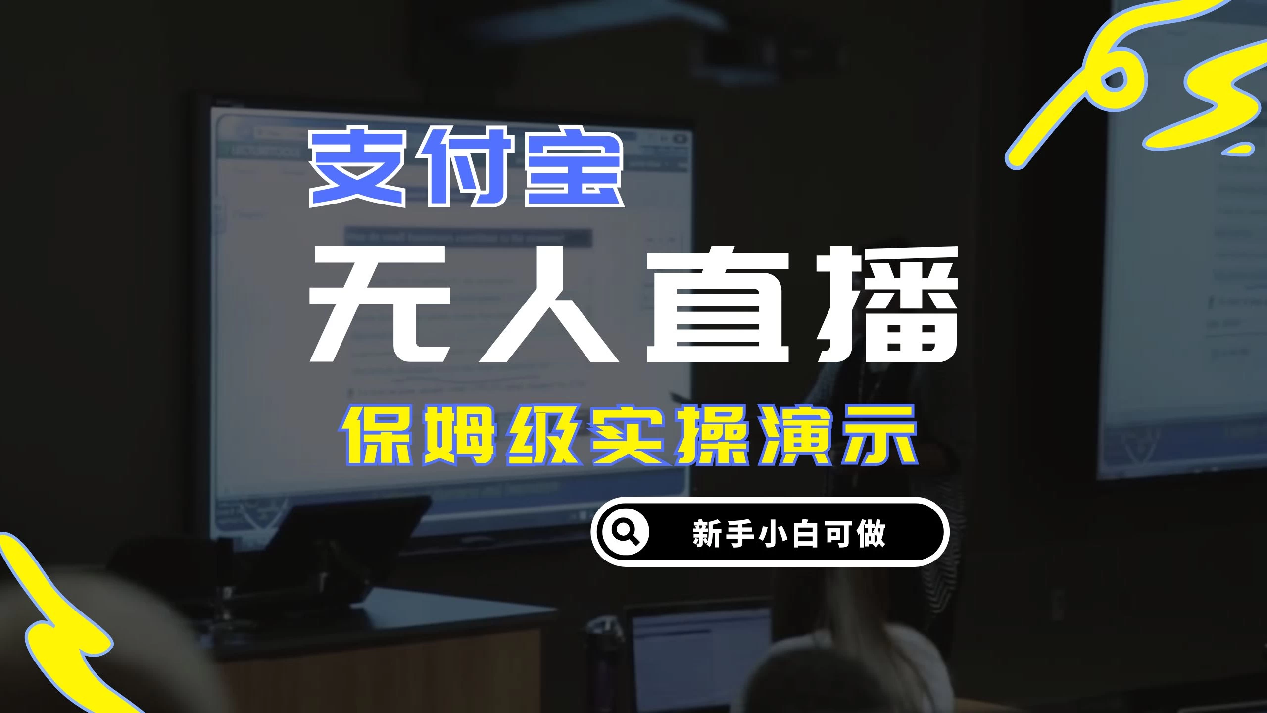 零成本支付宝无人直播，保姆级实操演示，认真看完新手小白可做，实现睡后收入-启航188资源站