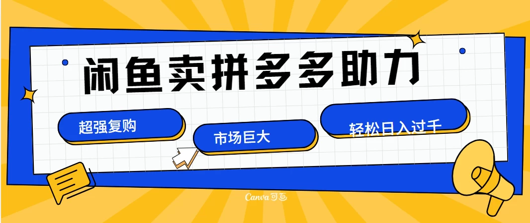 在闲鱼卖拼多多砍一刀，市场巨大，超高复购，长久稳定，日入1000＋。-启航188资源站