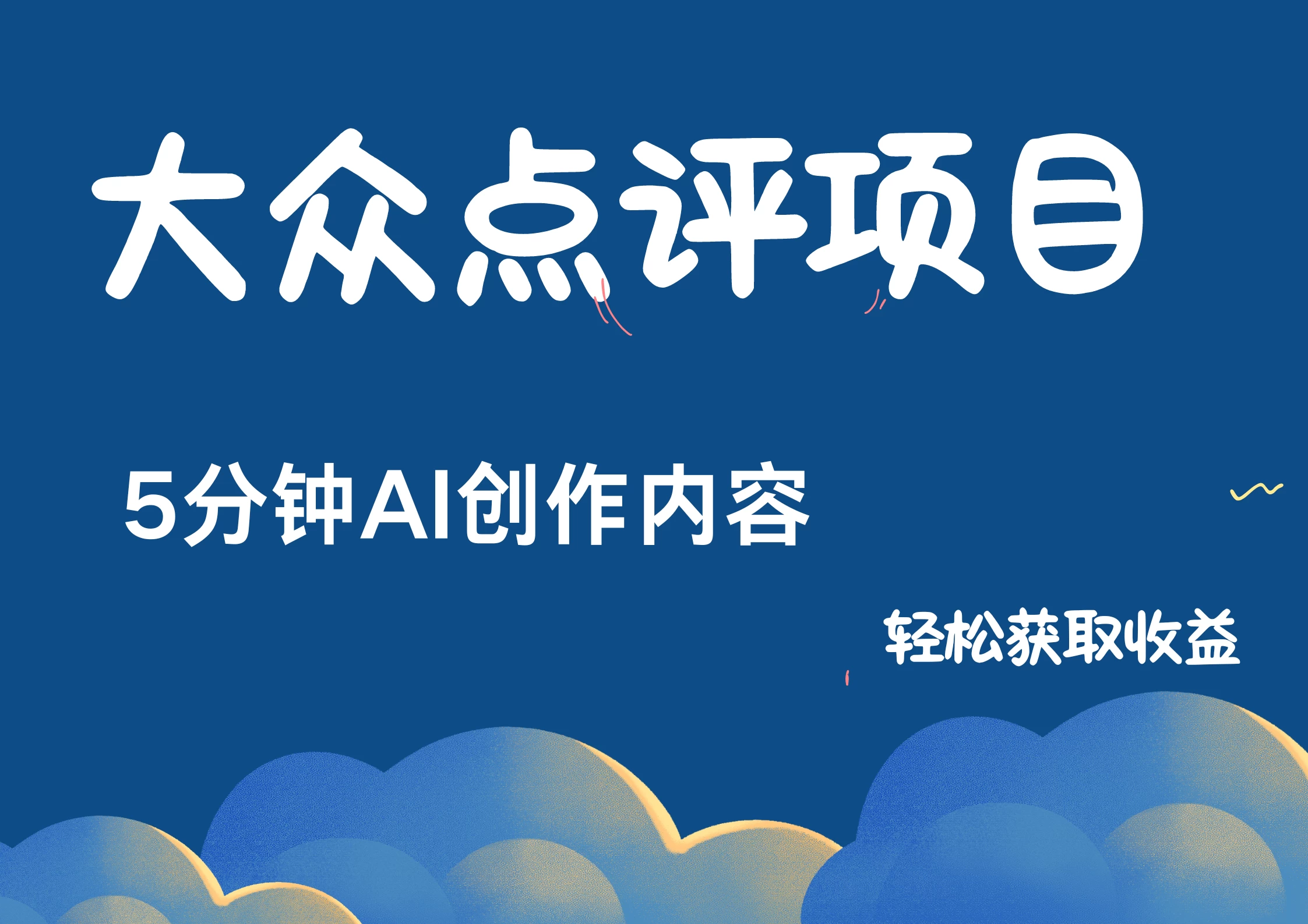 全新冷门赛道，日入300＋，5分钟AI制作内容，轻松获取收益-启航188资源站