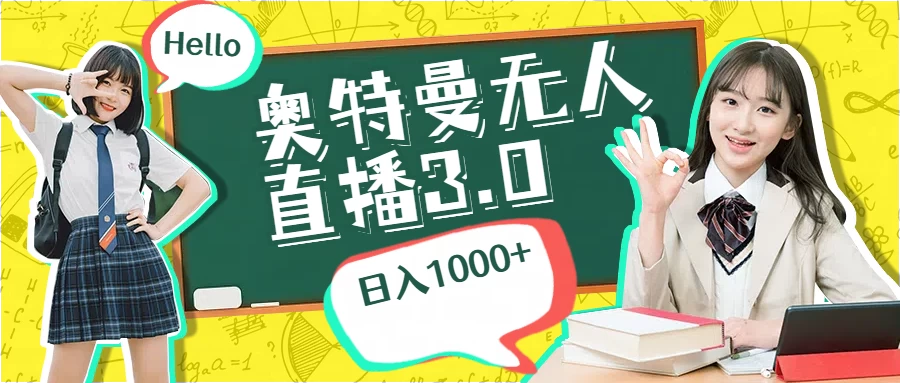 奥特曼无人直播3.0，轻松撸音浪，日入1000+-启航188资源站