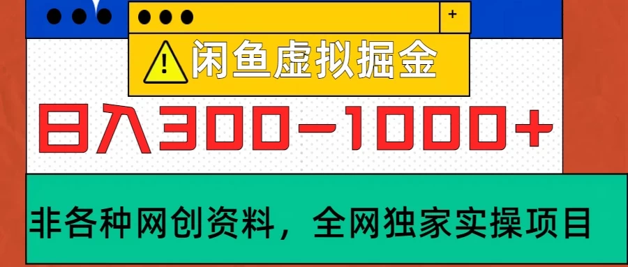 闲鱼卖虚拟资料，日入300-1000+太给力了-启航188资源站