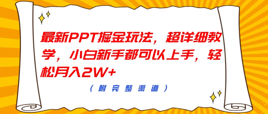 最新PPT掘金玩法，超详细教学，小白新手都可以上手，轻松月入2W+-启航188资源站