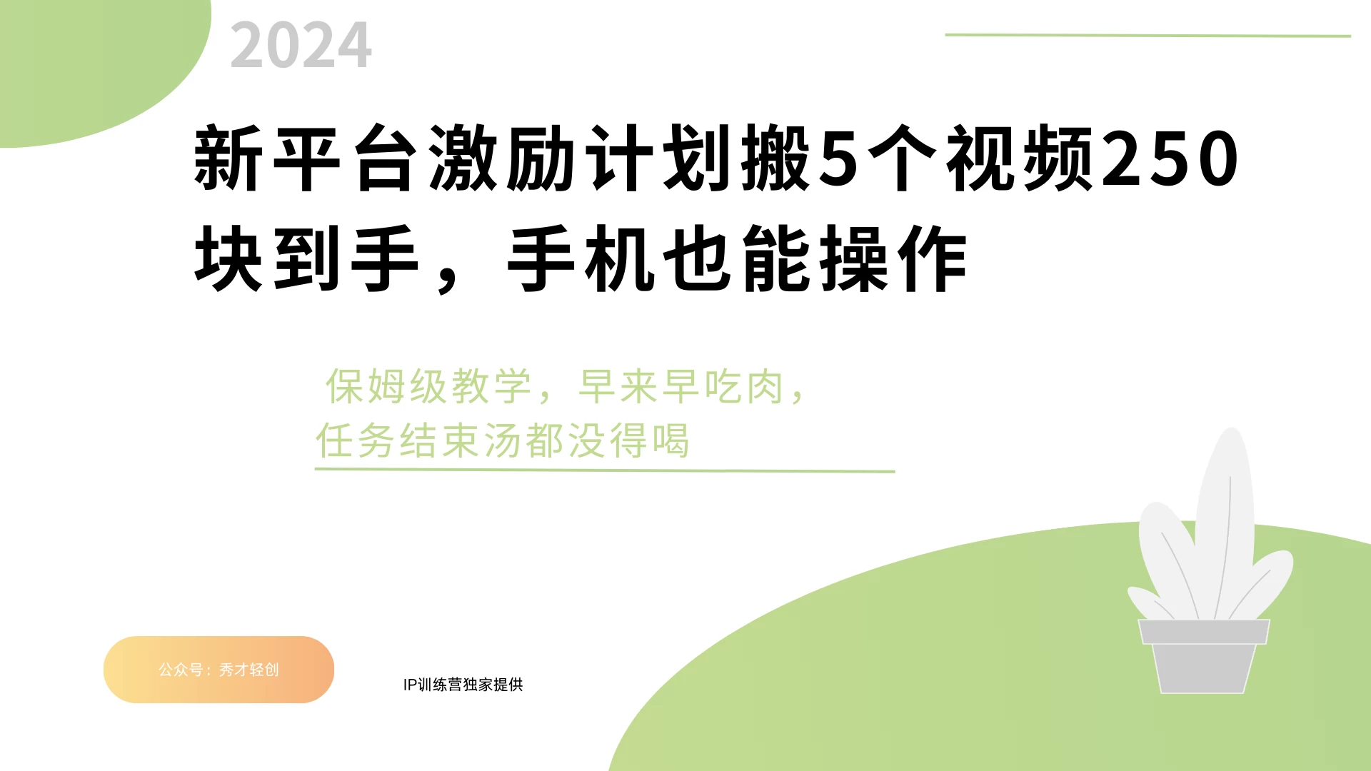 新平台创作者激励，搬运五个视频250块，任务还没早来早吃肉-启航188资源站