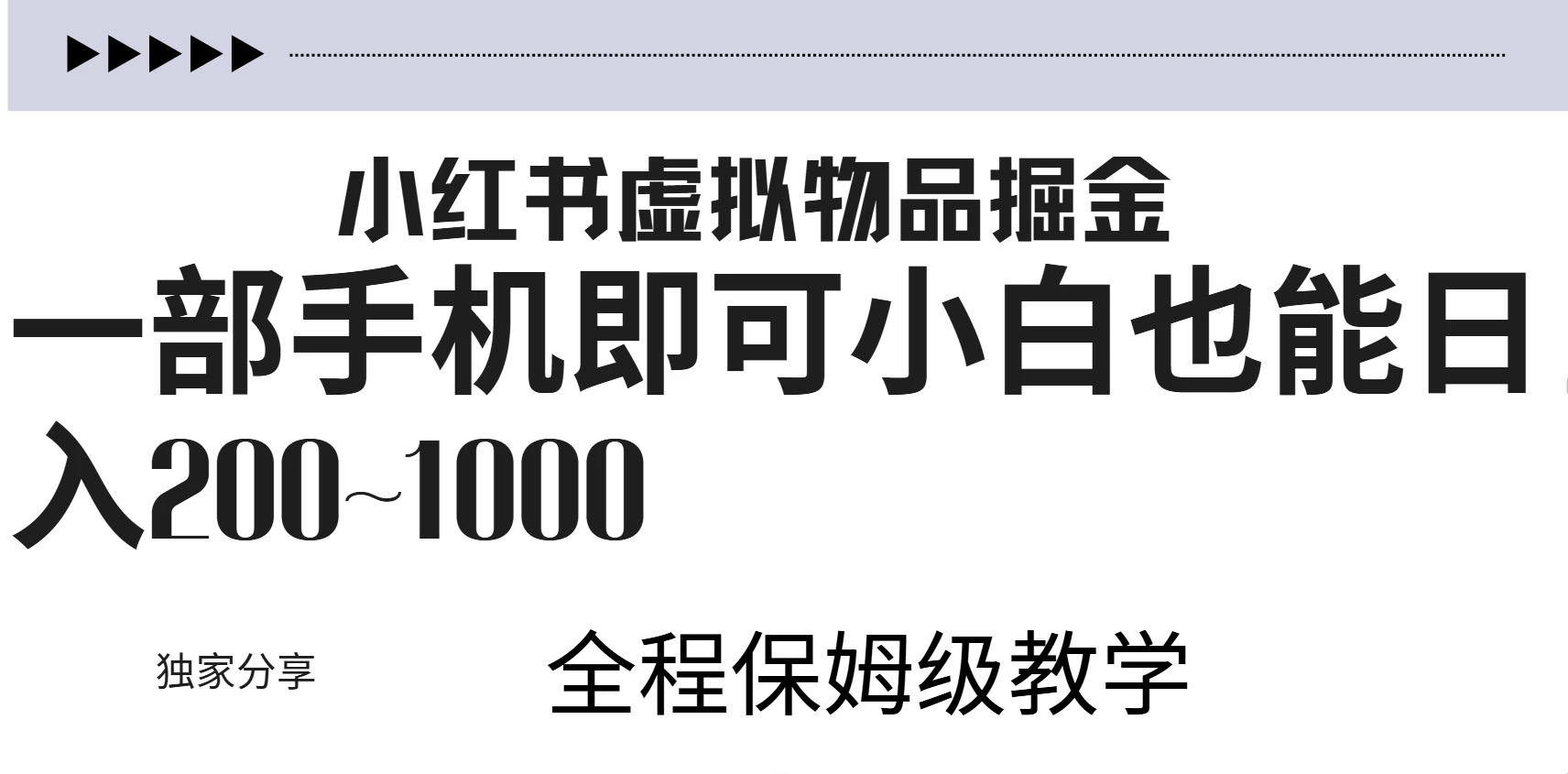 小红书虚拟掘金新玩法，作品爆了至少变现200+，附引流教程-启航188资源站