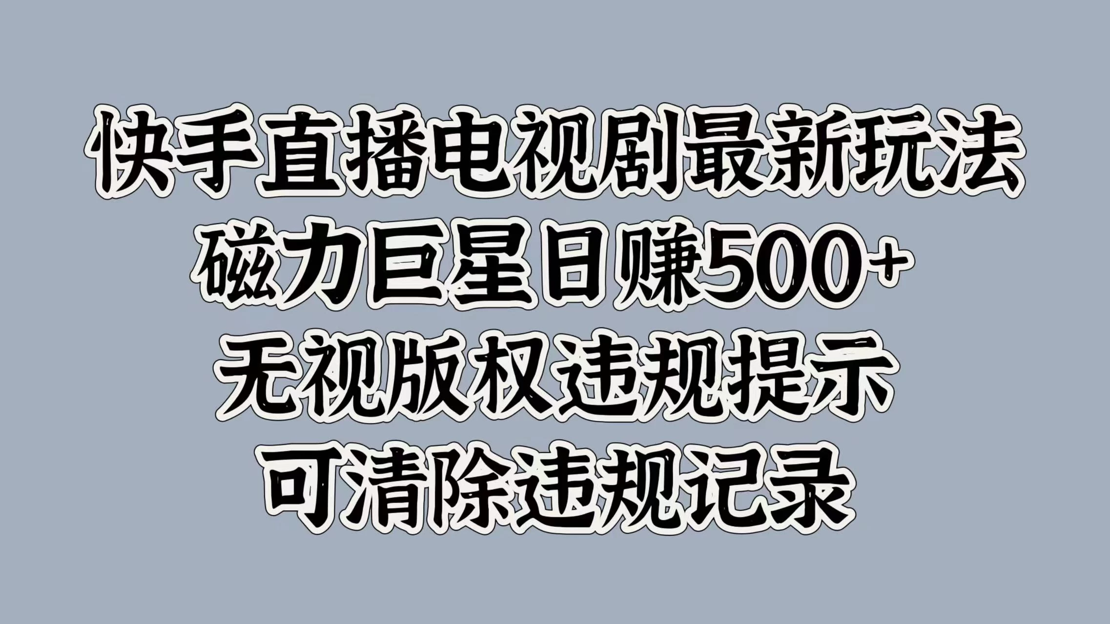 快手直播电视剧最新玩法，磁力巨星日赚500+，无视版权违规提示，可清除违规记录-启航188资源站