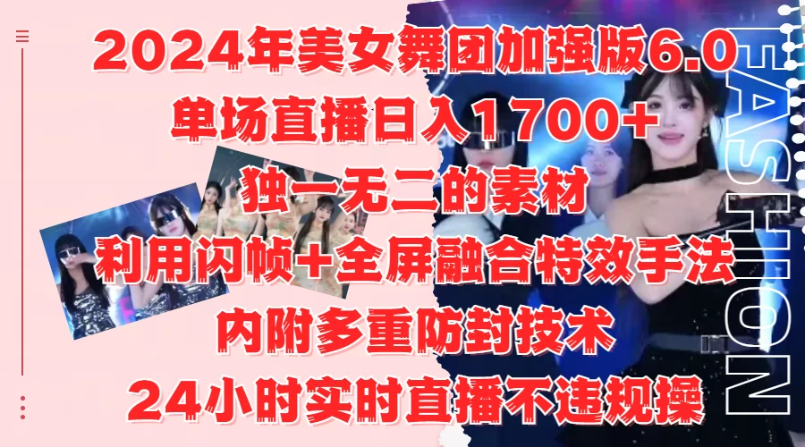 2024年美女舞团加强版6.0，单场直播日入1700+，独一无二的素材，利用闪帧+全屏融合特效手法，内附多重防封技术，24小时实时直播不违规操，不管是想搞工作室，还是刚接触自媒体的小白都可以轻松驾驭-启航188资源站