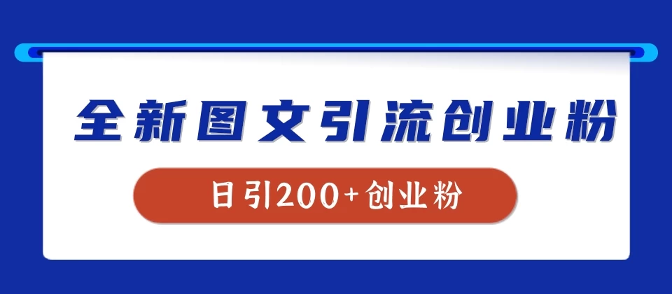 全新图文引流创业粉，我用这套玩法稳定日引200+创业粉-启航188资源站