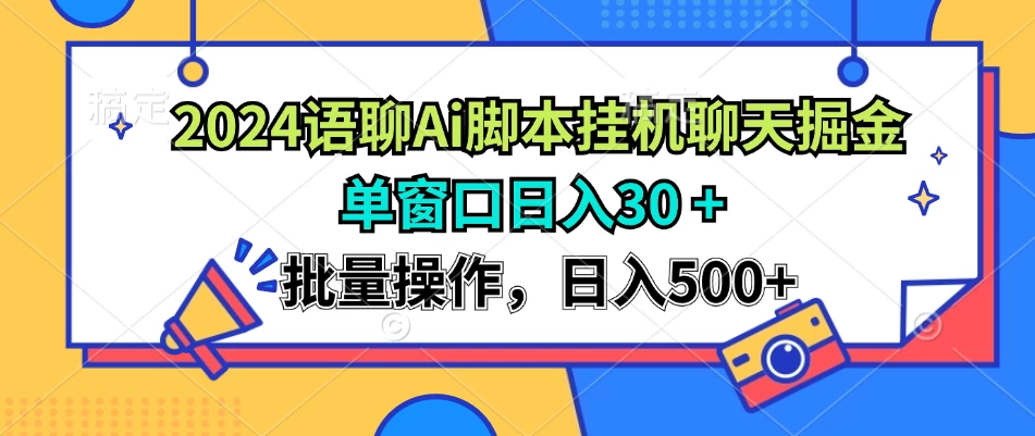 2024语聊Ai聊天脚本挂机聊天掘金项目，单机30+，批量操作日入500+-启航188资源站