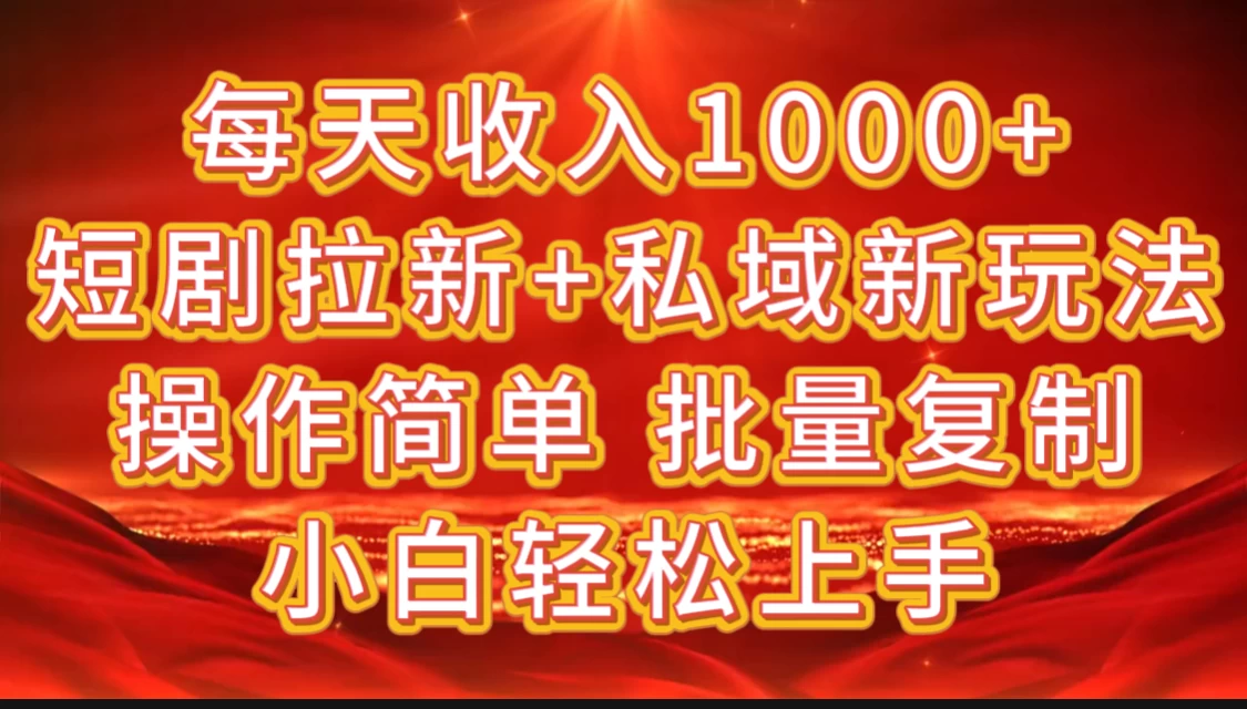 2024短剧拉新+私域新玩法，批量操作日入过4位数-启航188资源站