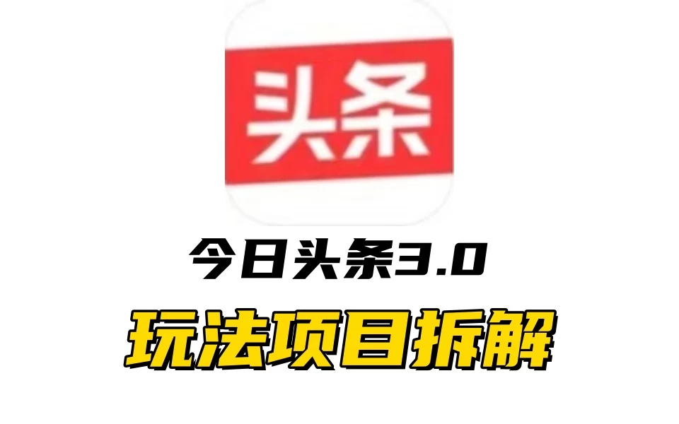 全新AI头条掘金3.0项目拆解，低门槛高收益，爆款文章一键制作发布，零基础小白也能起飞，实现日入500+-启航188资源站