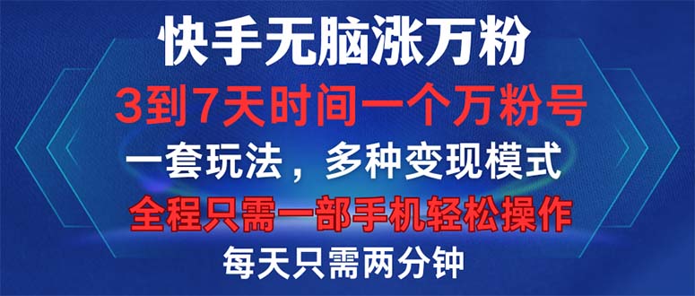 （12981期）快手无脑涨万粉，3到7天时间一个万粉号，全程一部手机轻松操作，每天只…-启航188资源站